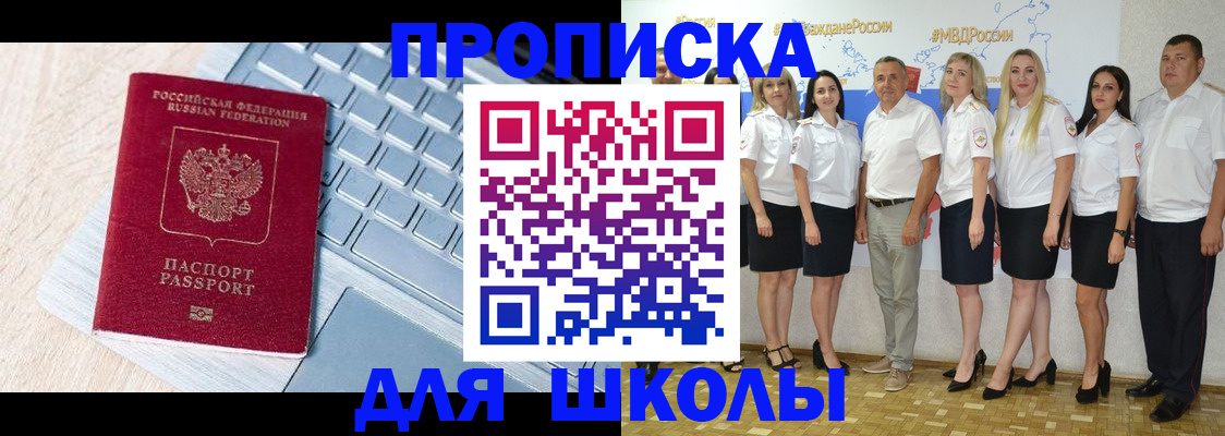 временная регистрация для школы в Иркутской области